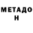 МЕТАДОН кристалл Sveta Axenova